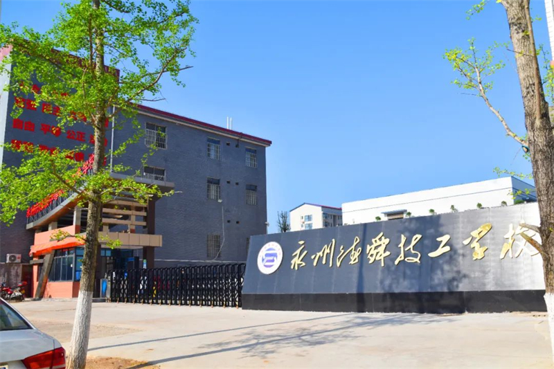 2022年秋季永州市德順中等職業(yè)技術(shù)學(xué)校、永州德舜技工學(xué)校開(kāi)學(xué)通知