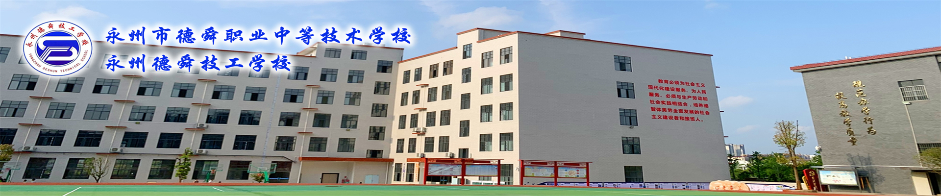永州市德順中等職業(yè)技術(shù)學(xué)校
